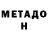МЕТАДОН белоснежный azat karayakov